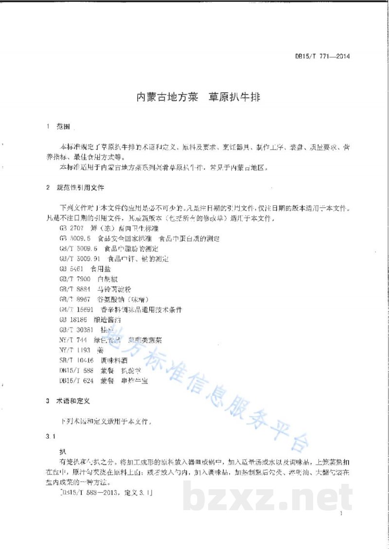 DB15/T 771-2014内蒙古地方菜 草原扒牛排 DB15/T 771-2014内蒙古地方菜 草原扒牛排