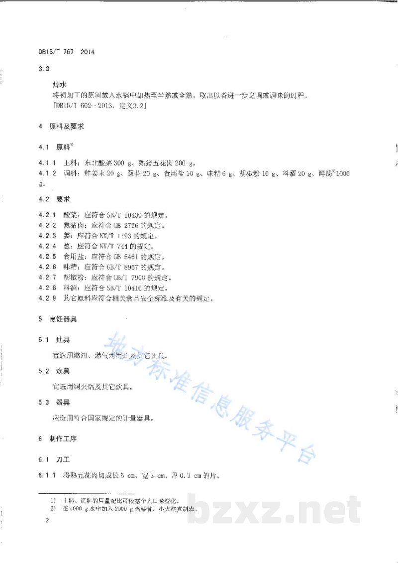 DB15/T 767-2014内蒙古地方菜 酸菜汆白肉 DB15/T 767-2014内蒙古地方菜 酸菜汆白肉