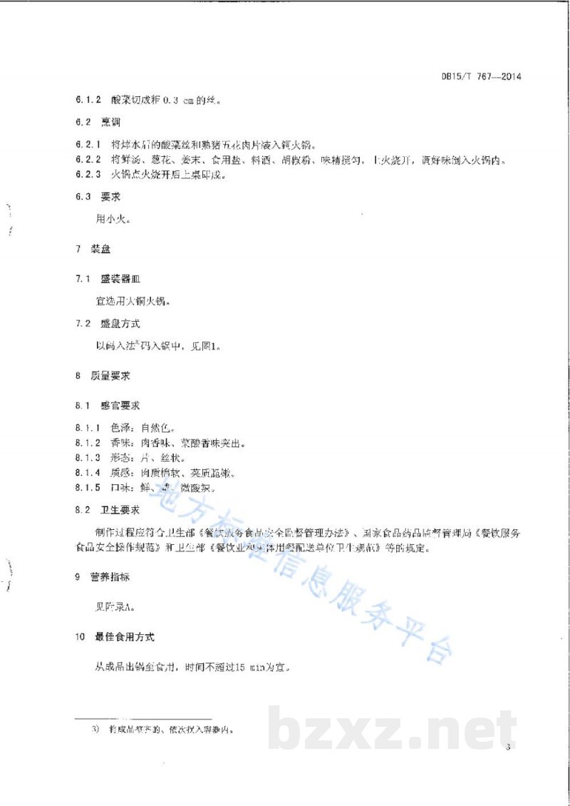 DB15/T 767-2014内蒙古地方菜 酸菜汆白肉 DB15/T 767-2014内蒙古地方菜 酸菜汆白肉