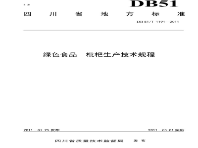 DB51/T 1191-2011绿色食品 枇杷生产技术规程