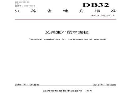 DB32/T 3467-2018苋菜生产技术规程