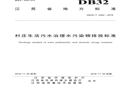 DB32/T 3462-2018村庄生活污水治理水污染物排放标准