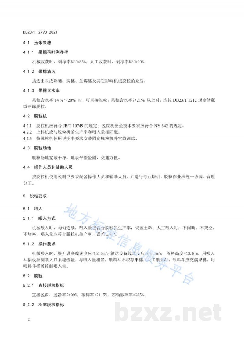 DB23/T 2793-2021玉米机械脱粒技术规程 DB23/T 2793-2021玉米机械脱粒技术规程