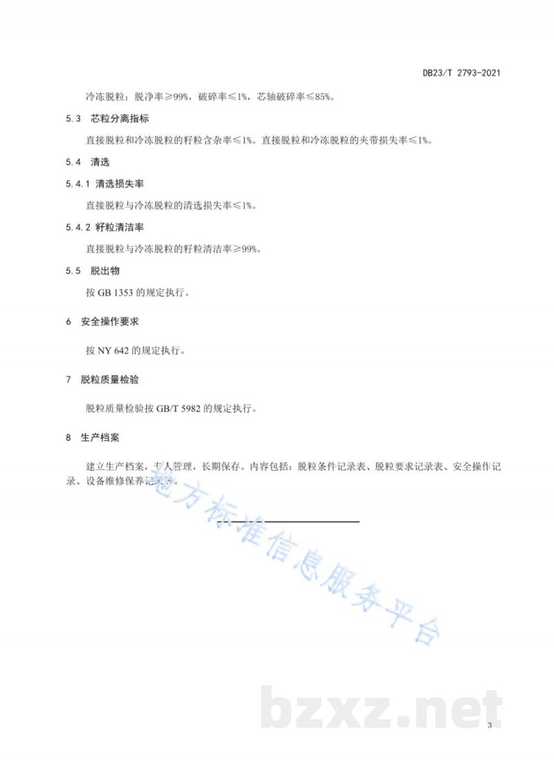DB23/T 2793-2021玉米机械脱粒技术规程 DB23/T 2793-2021玉米机械脱粒技术规程