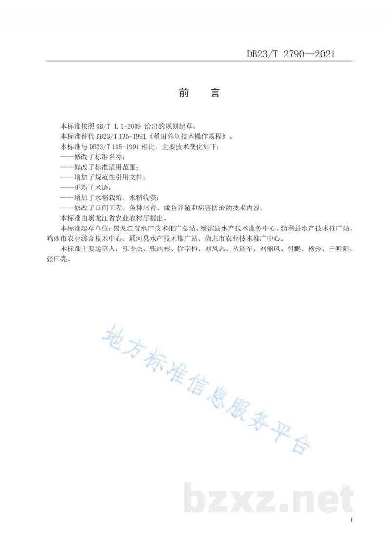 DB23/T 2790-2021稻鱼共作生产技术规程 DB23/T 2790-2021稻鱼共作生产技术规程