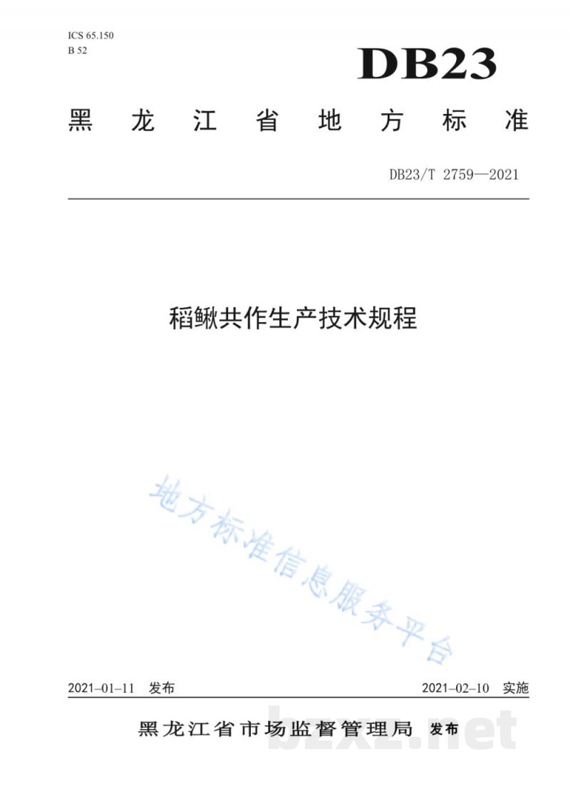 DB23/T 2759-2021稻鳅共作生产技术规程 DB23/T 2759-2021稻鳅共作生产技术规程