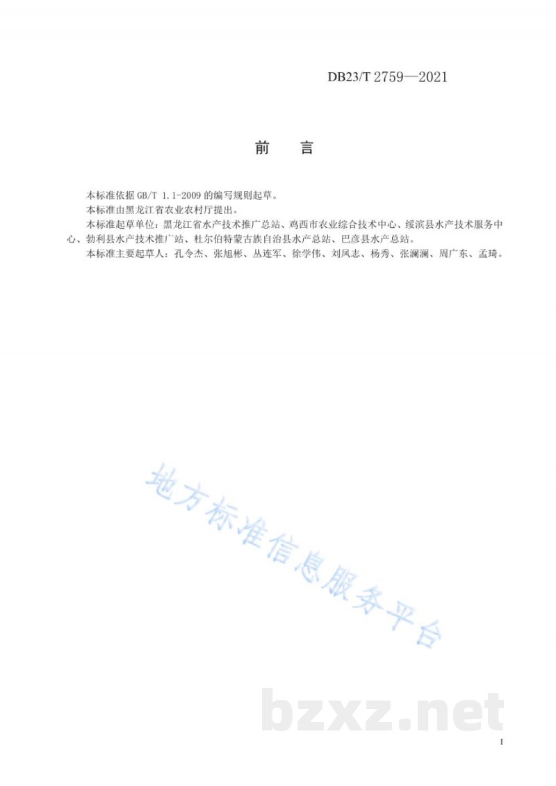 DB23/T 2759-2021稻鳅共作生产技术规程 DB23/T 2759-2021稻鳅共作生产技术规程