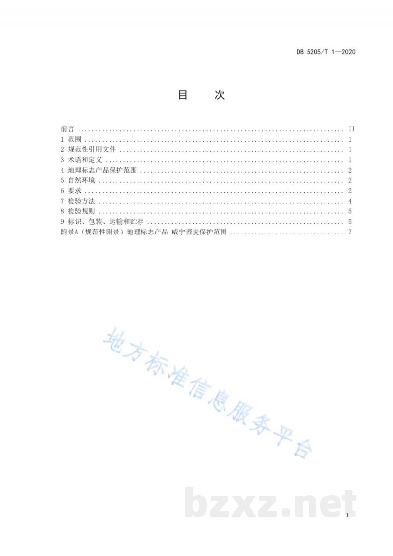 DB5205/T 1-2020地理标志产品 威宁荞麦 DB5205/T 1-2020地理标志产品 威宁荞麦