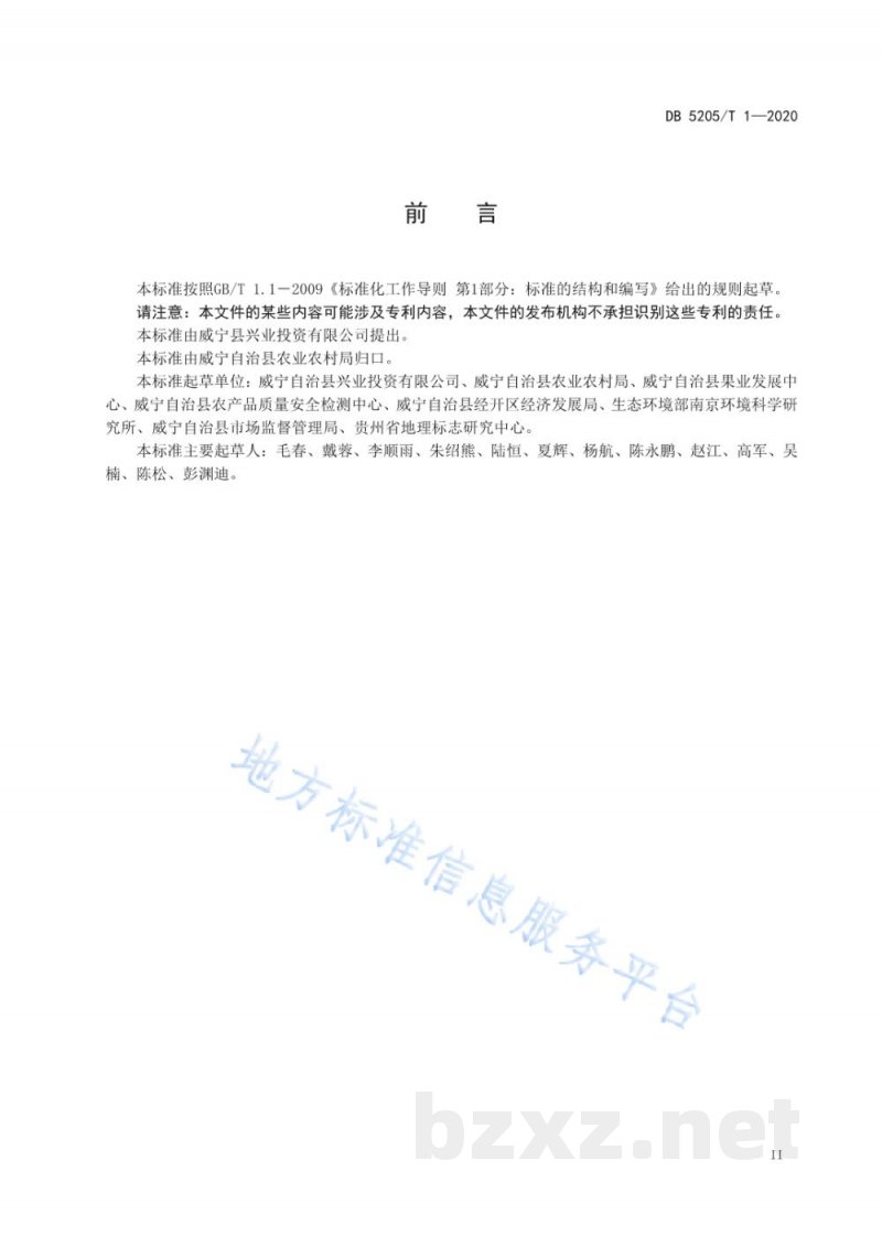 DB5205/T 1-2020地理标志产品 威宁荞麦 DB5205/T 1-2020地理标志产品 威宁荞麦