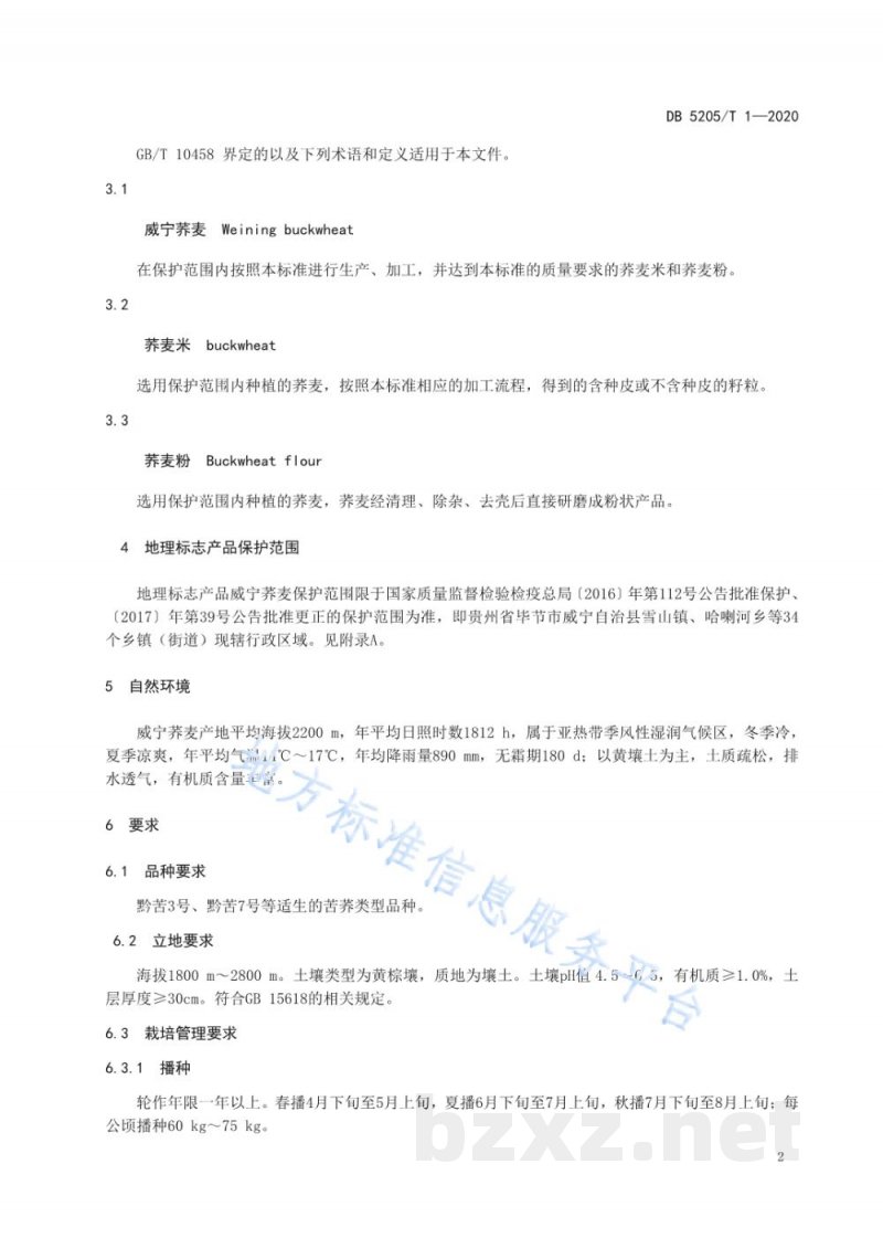 DB5205/T 1-2020地理标志产品 威宁荞麦 DB5205/T 1-2020地理标志产品 威宁荞麦