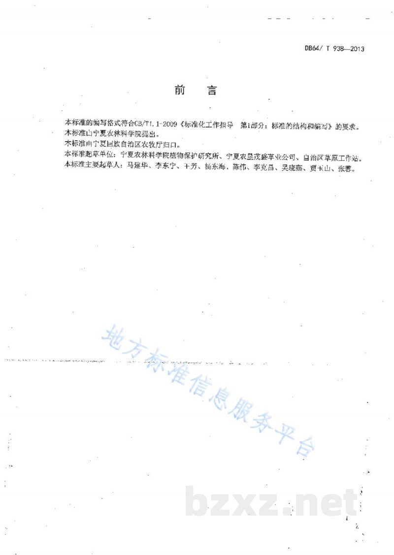 DB64/T 938-2013苜蓿收获加工技术规程 DB64/T 938-2013苜蓿收获加工技术规程