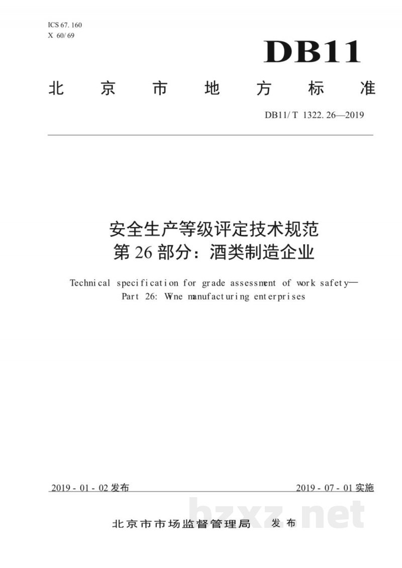 DB11/T 1322.26-2019安全生产等级评定技术规范 第26部分:酒类制造企业 DB11/T 1322.26-2019安全生产等级评定技术规范 第26部分:酒类制造企业