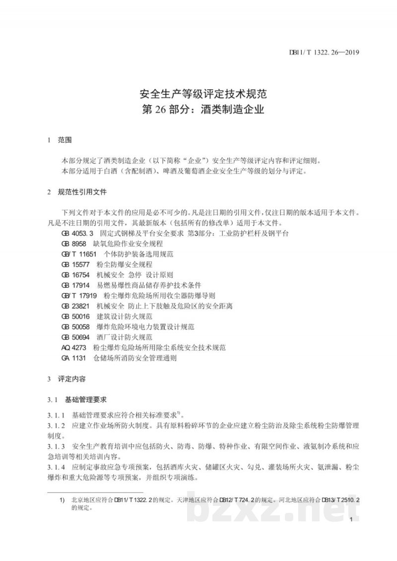 DB11/T 1322.26-2019安全生产等级评定技术规范 第26部分:酒类制造企业 DB11/T 1322.26-2019安全生产等级评定技术规范 第26部分:酒类制造企业