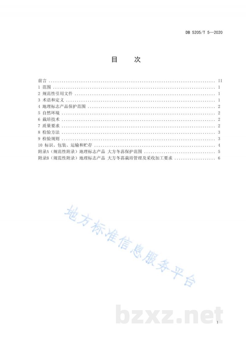 DB5205/T 5-2020地理标志产品 大方冬荪 DB5205/T 5-2020地理标志产品 大方冬荪