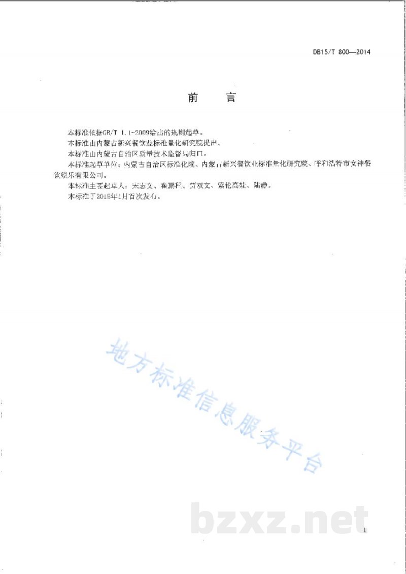 DB15/T 800-2014内蒙古地方菜 武川炒莜面 DB15/T 800-2014内蒙古地方菜 武川炒莜面