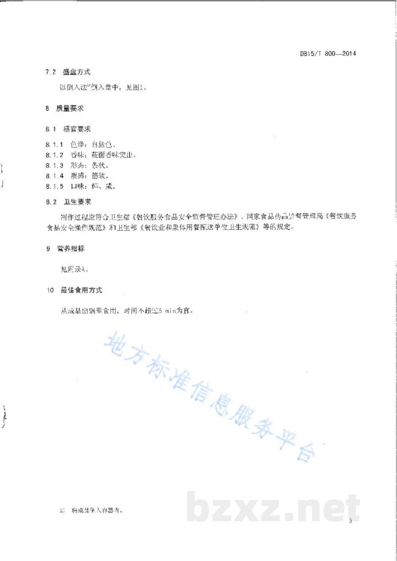 DB15/T 800-2014内蒙古地方菜 武川炒莜面 DB15/T 800-2014内蒙古地方菜 武川炒莜面
