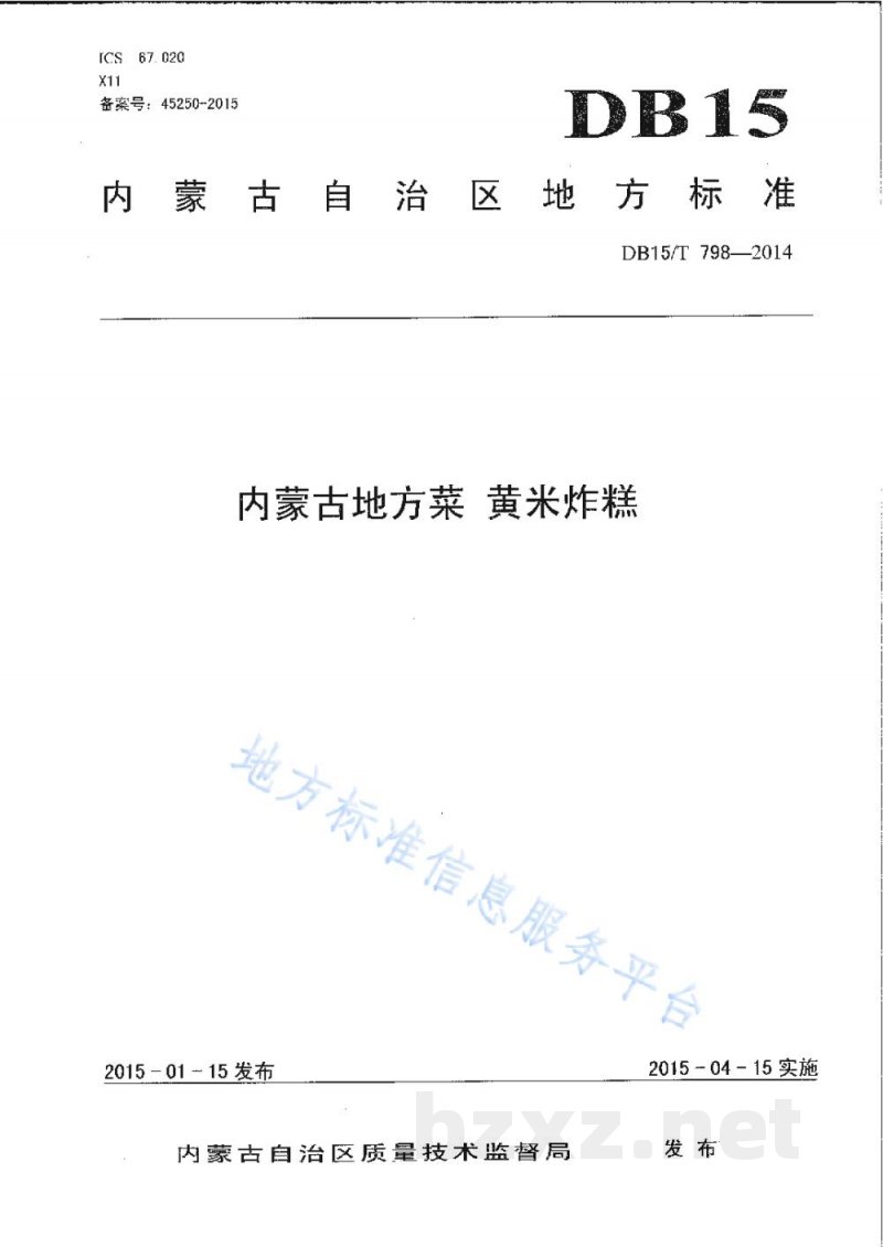 DB15/T 798-2014内蒙古地方菜 黄米炸糕 DB15/T 798-2014内蒙古地方菜 黄米炸糕