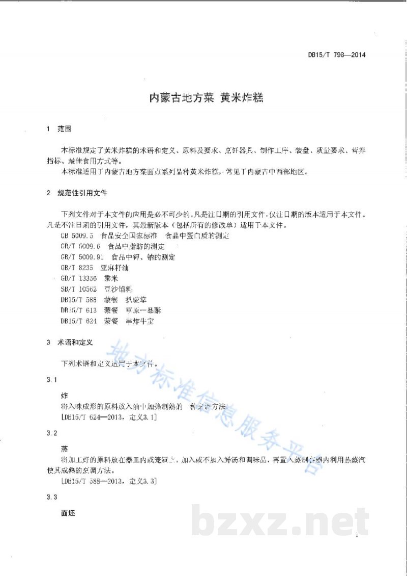 DB15/T 798-2014内蒙古地方菜 黄米炸糕 DB15/T 798-2014内蒙古地方菜 黄米炸糕