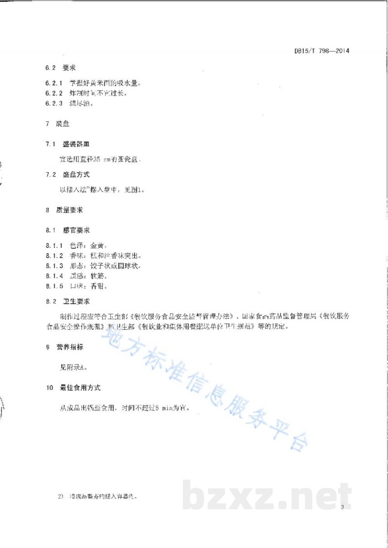 DB15/T 798-2014内蒙古地方菜 黄米炸糕 DB15/T 798-2014内蒙古地方菜 黄米炸糕