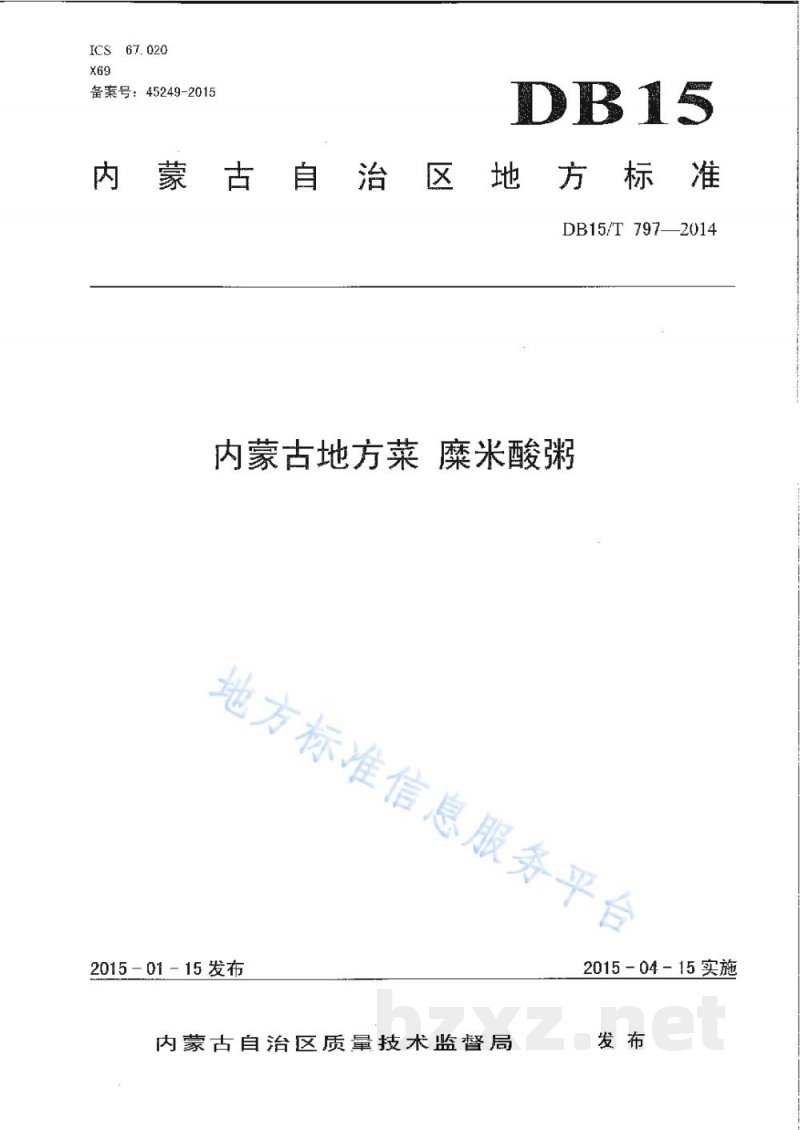 DB15/T 797-2014内蒙古地方菜 糜米酸粥 DB15/T 797-2014内蒙古地方菜 糜米酸粥