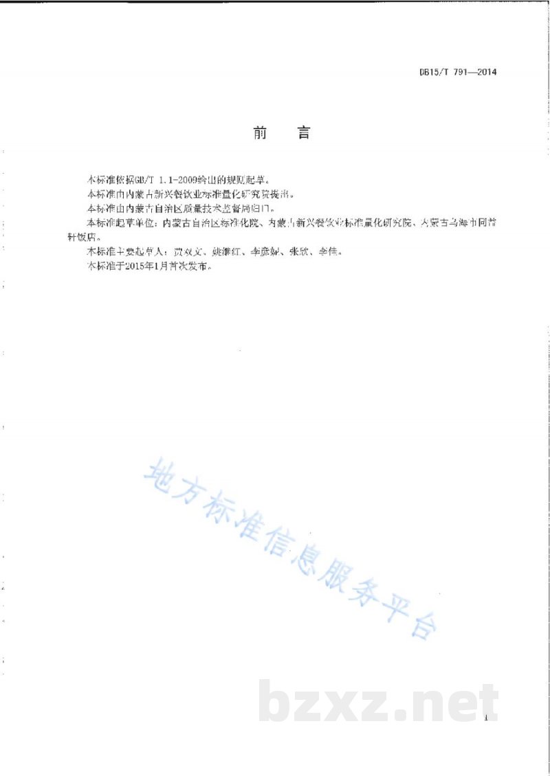DB15/T 791-2014内蒙古地方菜 牛肉土豆条 DB15/T 791-2014内蒙古地方菜 牛肉土豆条