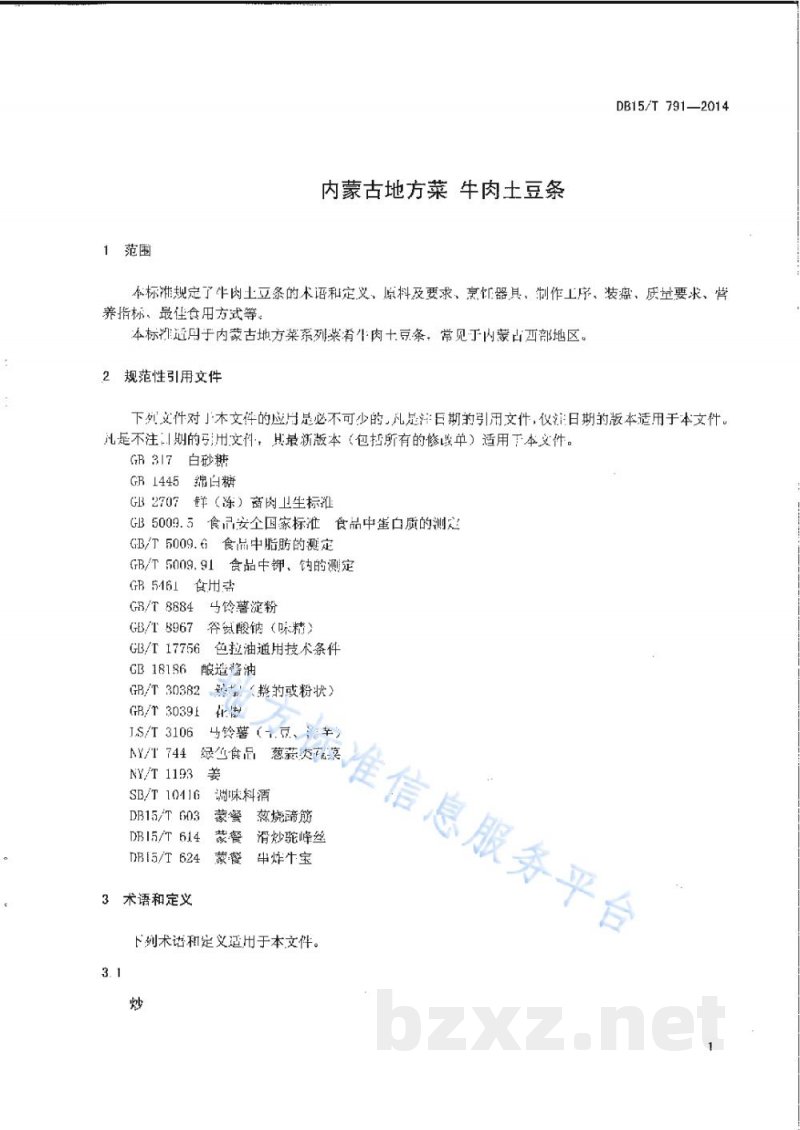 DB15/T 791-2014内蒙古地方菜 牛肉土豆条 DB15/T 791-2014内蒙古地方菜 牛肉土豆条