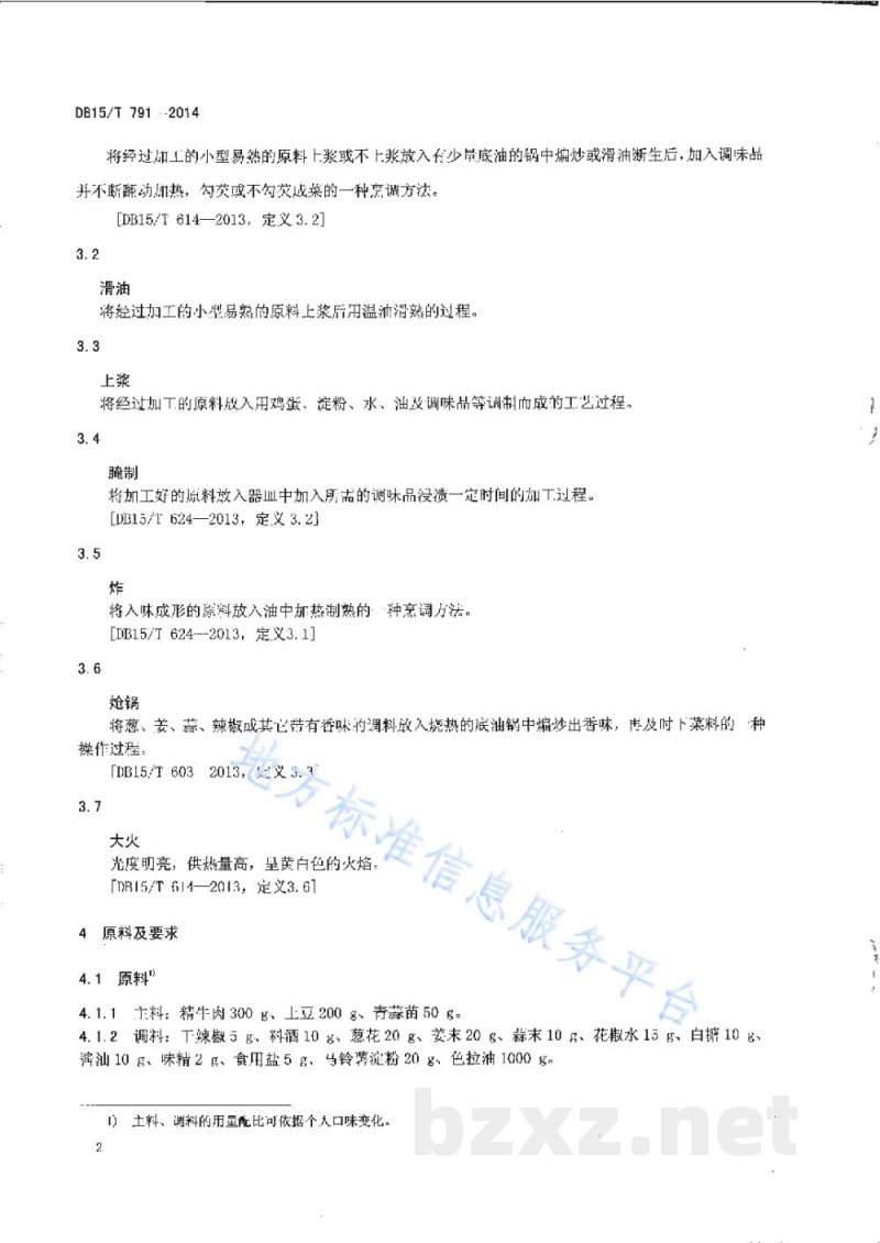 DB15/T 791-2014内蒙古地方菜 牛肉土豆条 DB15/T 791-2014内蒙古地方菜 牛肉土豆条