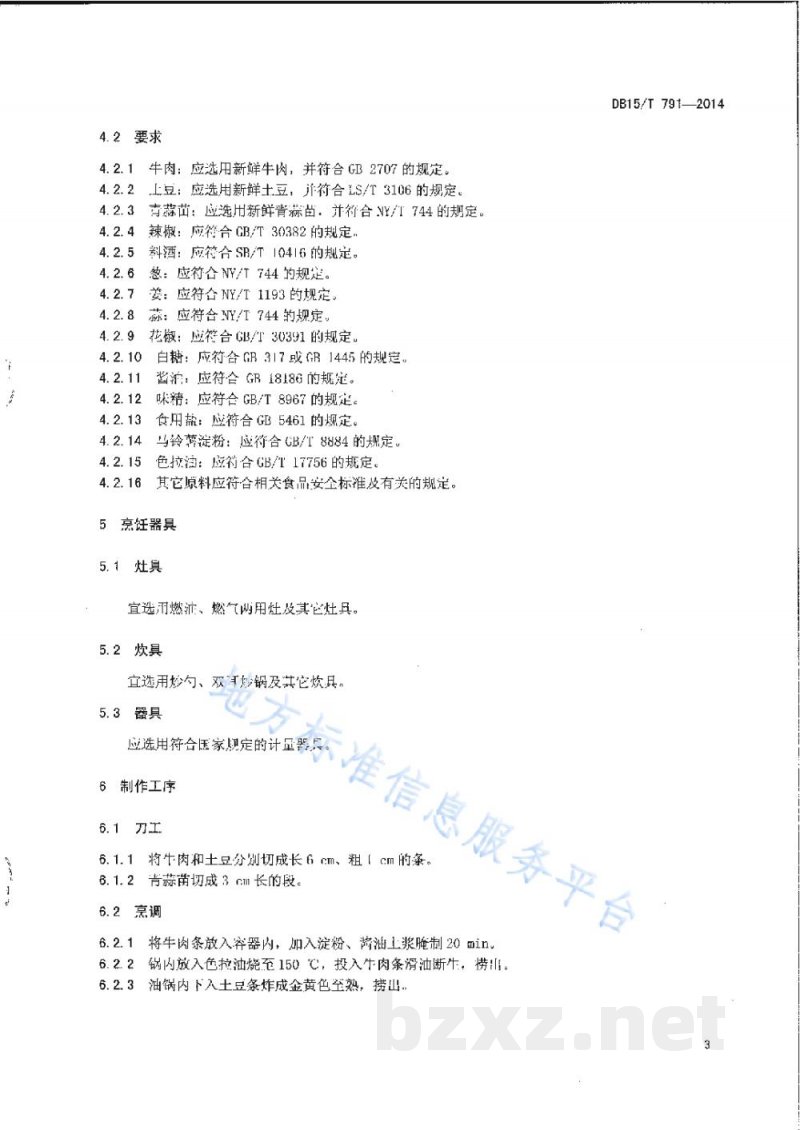 DB15/T 791-2014内蒙古地方菜 牛肉土豆条 DB15/T 791-2014内蒙古地方菜 牛肉土豆条