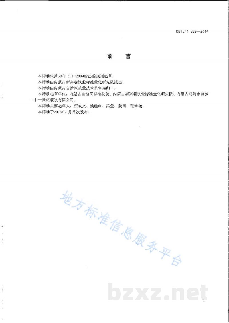 DB15/T 789-2014内蒙古地方菜 玛瑙石烤羊排 DB15/T 789-2014内蒙古地方菜 玛瑙石烤羊排