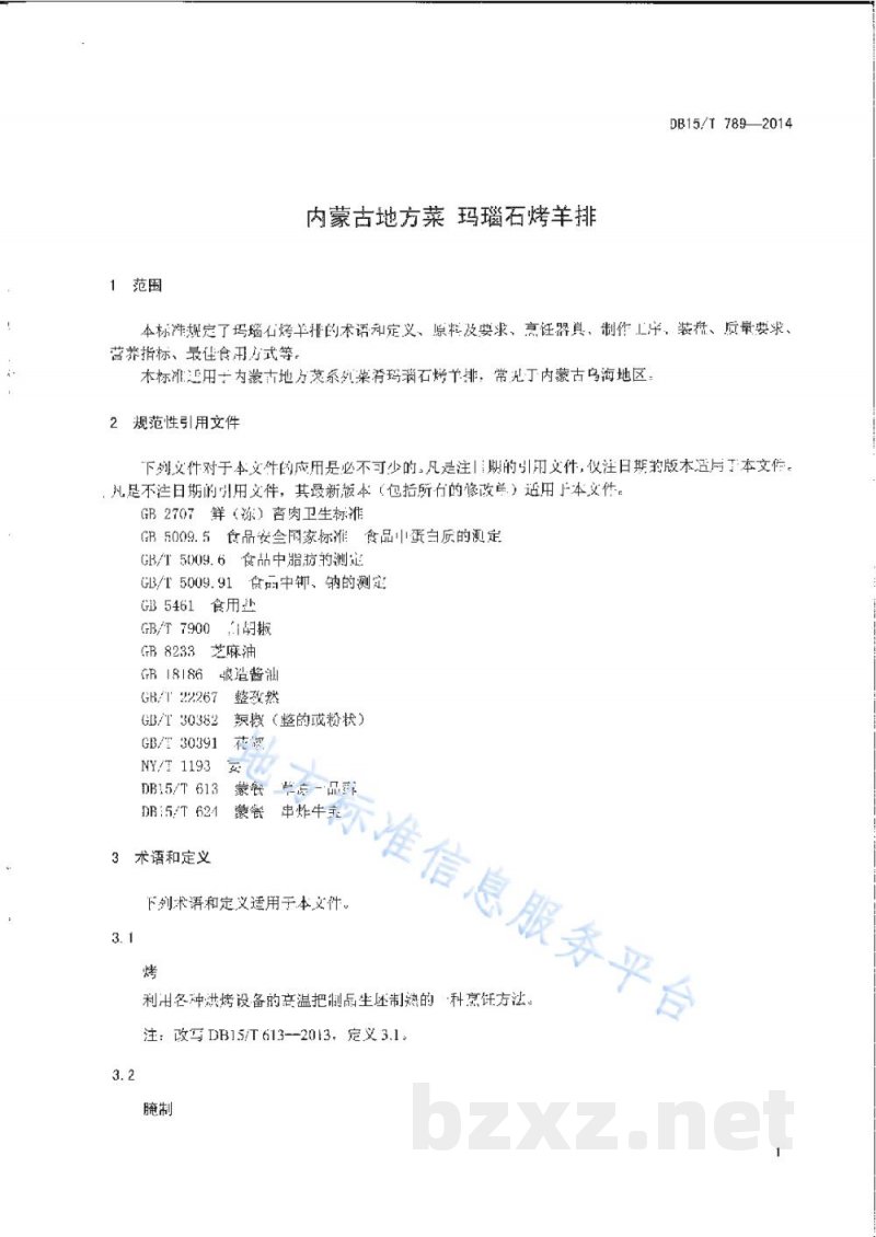 DB15/T 789-2014内蒙古地方菜 玛瑙石烤羊排 DB15/T 789-2014内蒙古地方菜 玛瑙石烤羊排