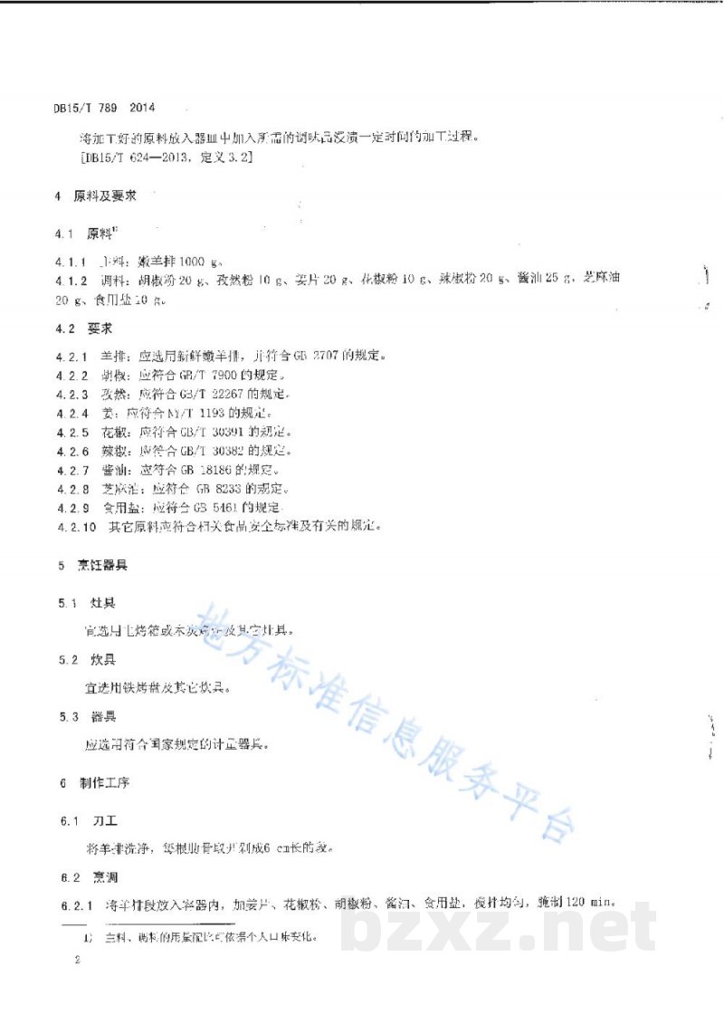 DB15/T 789-2014内蒙古地方菜 玛瑙石烤羊排 DB15/T 789-2014内蒙古地方菜 玛瑙石烤羊排