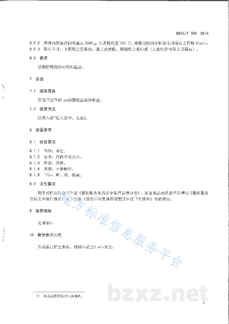 DB15/T 789-2014内蒙古地方菜 玛瑙石烤羊排 DB15/T 789-2014内蒙古地方菜 玛瑙石烤羊排