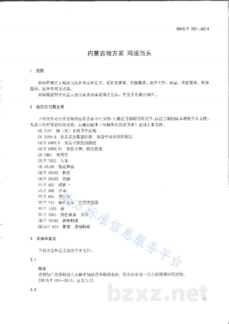 DB15/T 787-2014内蒙古地方菜 鸿运当头 DB15/T 787-2014内蒙古地方菜 鸿运当头