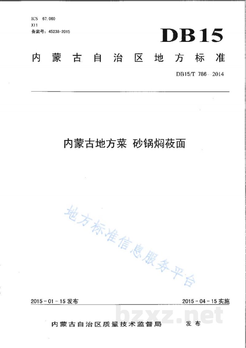 DB15/T 786-2014内蒙古地方菜 砂锅焖莜面 DB15/T 786-2014内蒙古地方菜 砂锅焖莜面