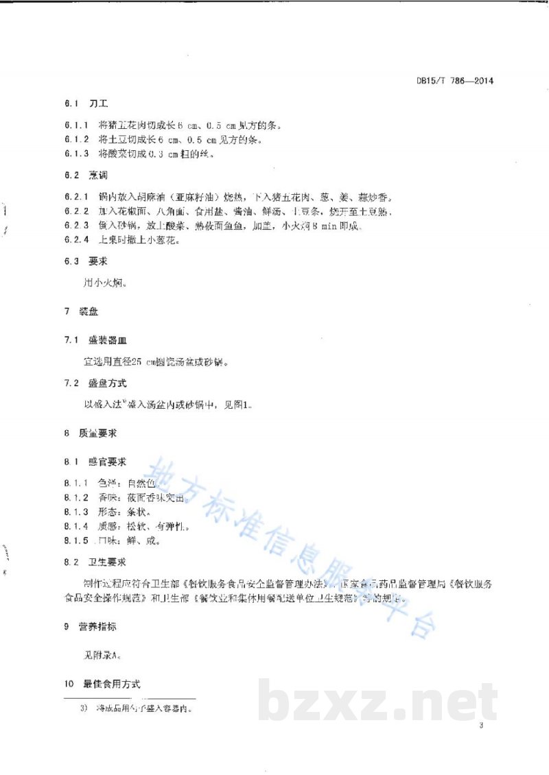 DB15/T 786-2014内蒙古地方菜 砂锅焖莜面 DB15/T 786-2014内蒙古地方菜 砂锅焖莜面
