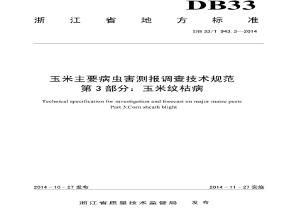 DB33/T 943.3-2014玉米主要病虫害测报调查技术规范 第3部分:玉米纹枯病