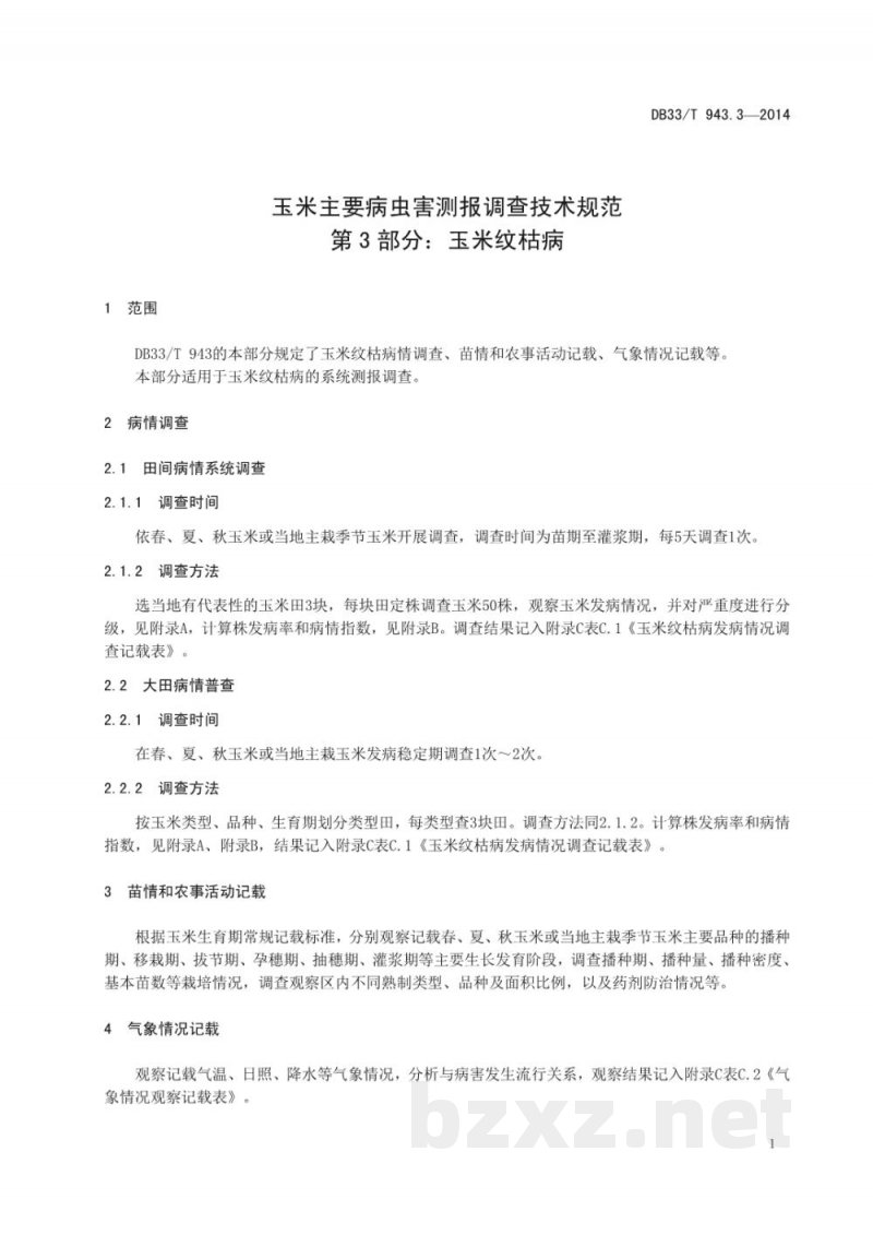 DB33/T 943.3-2014玉米主要病虫害测报调查技术规范 第3部分:玉米纹枯病