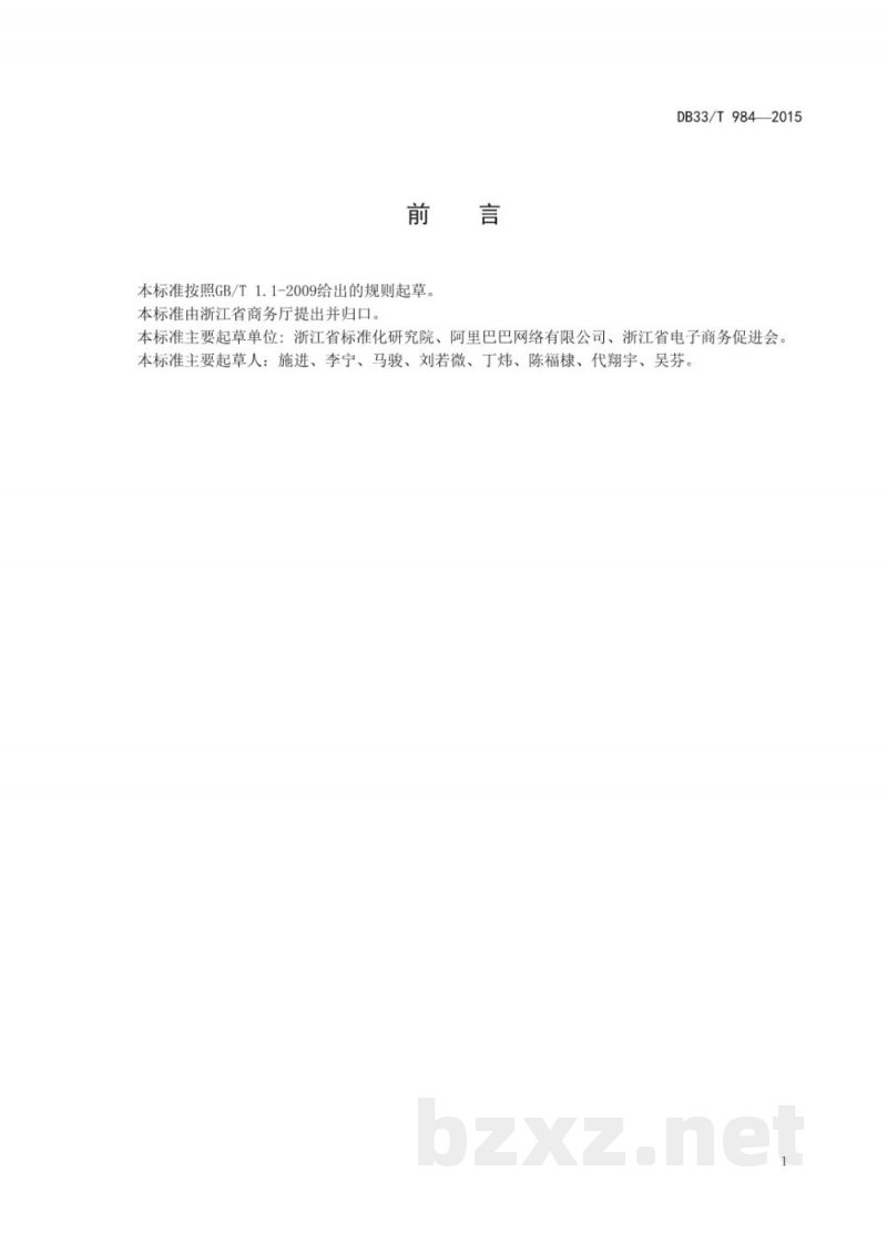 DB33/T 984-2015电子商务商品编码与追溯管理规范 DB33/T 984-2015电子商务商品编码与追溯管理规范