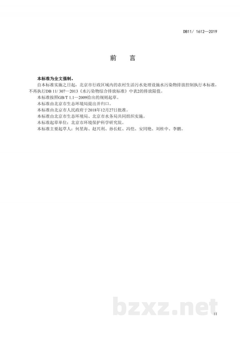 DB11/ 1612-2019农村生活污水处理设施水污染物排放标准 DB11/ 1612-2019农村生活污水处理设施水污染物排放标准