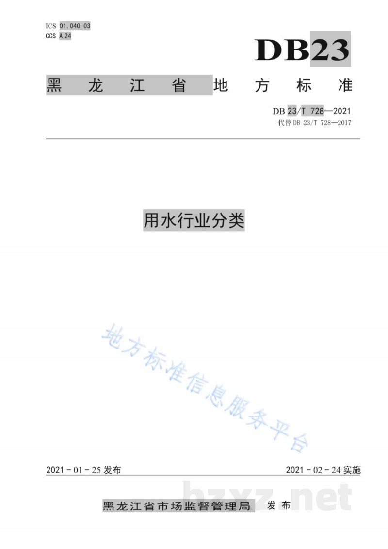 DB23/T 728-2021用水行业分类 DB23/T 728-2021用水行业分类