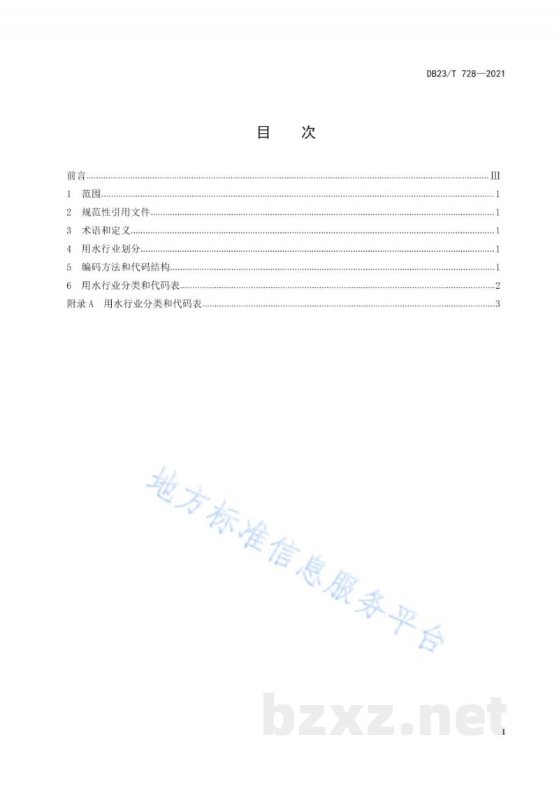 DB23/T 728-2021用水行业分类 DB23/T 728-2021用水行业分类