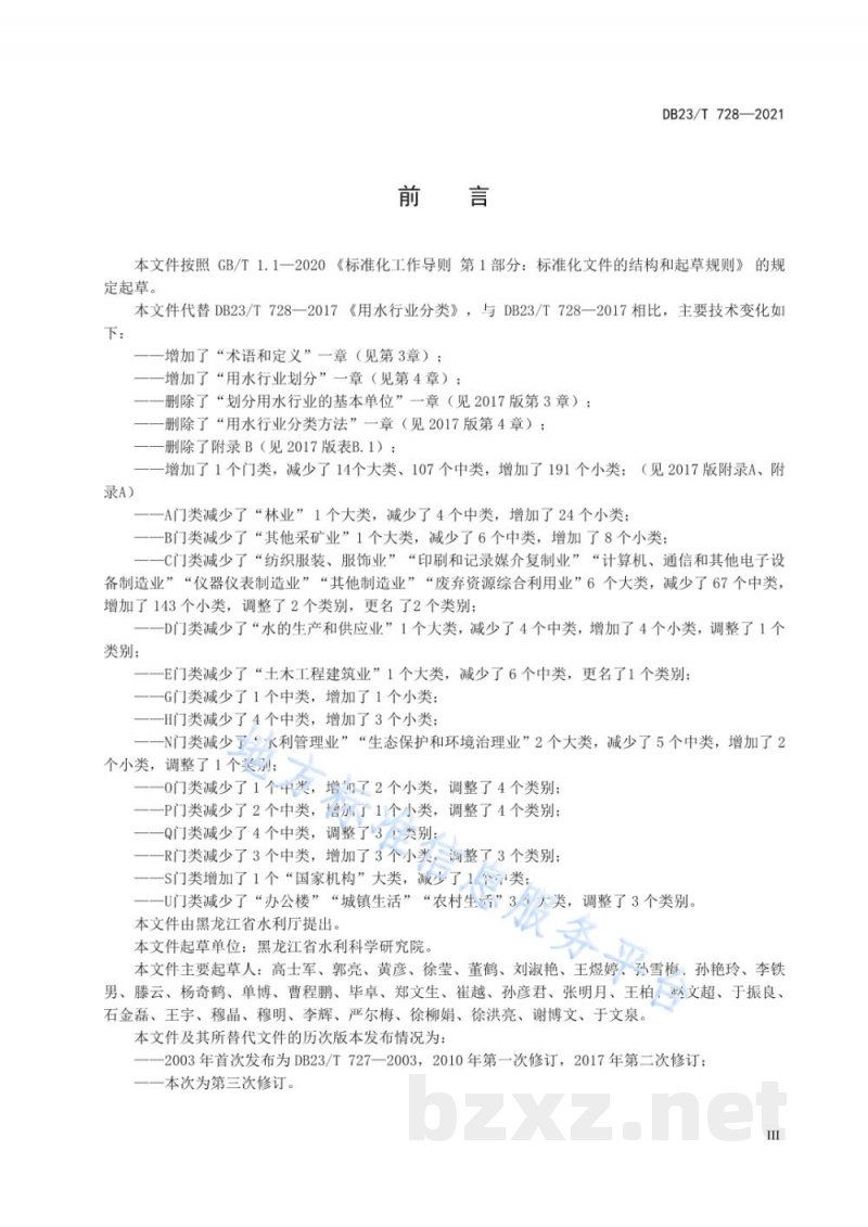 DB23/T 728-2021用水行业分类 DB23/T 728-2021用水行业分类
