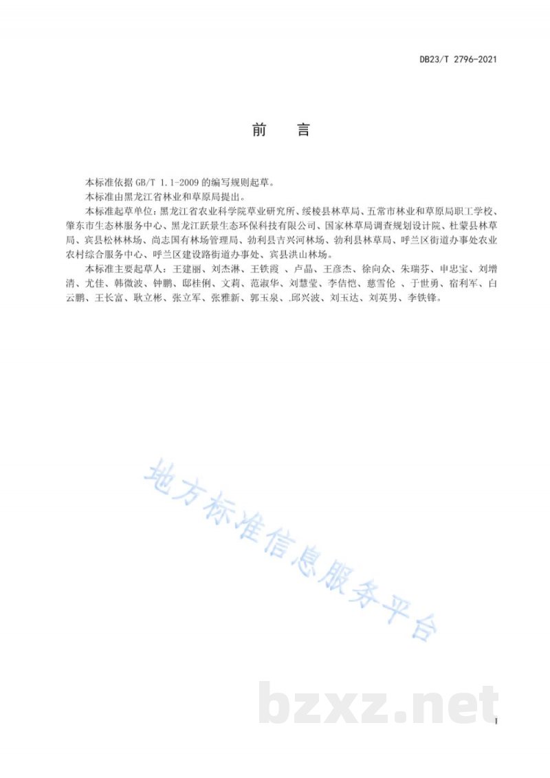DB23/T 2796-2021中间偃麦草青干草调制技术规程 DB23/T 2796-2021中间偃麦草青干草调制技术规程