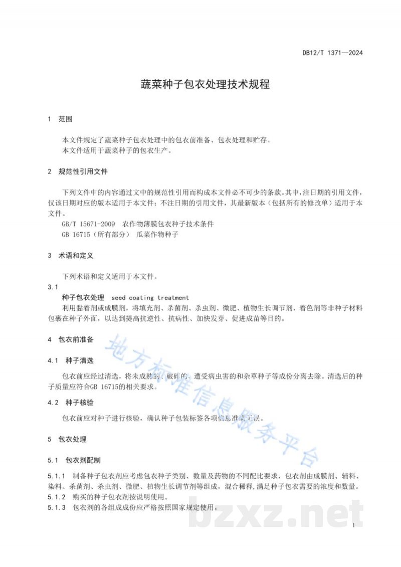 DB12/T 1371-2024蔬菜种子包衣处理技术规程 DB12/T 1371-2024蔬菜种子包衣处理技术规程