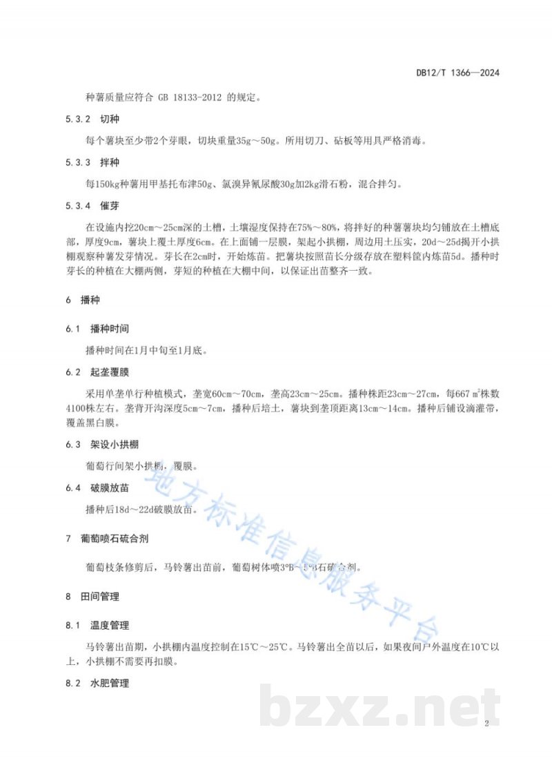 DB12/T 1366-2024设施葡萄间作马铃薯栽培技术规程 DB12/T 1366-2024设施葡萄间作马铃薯栽培技术规程
