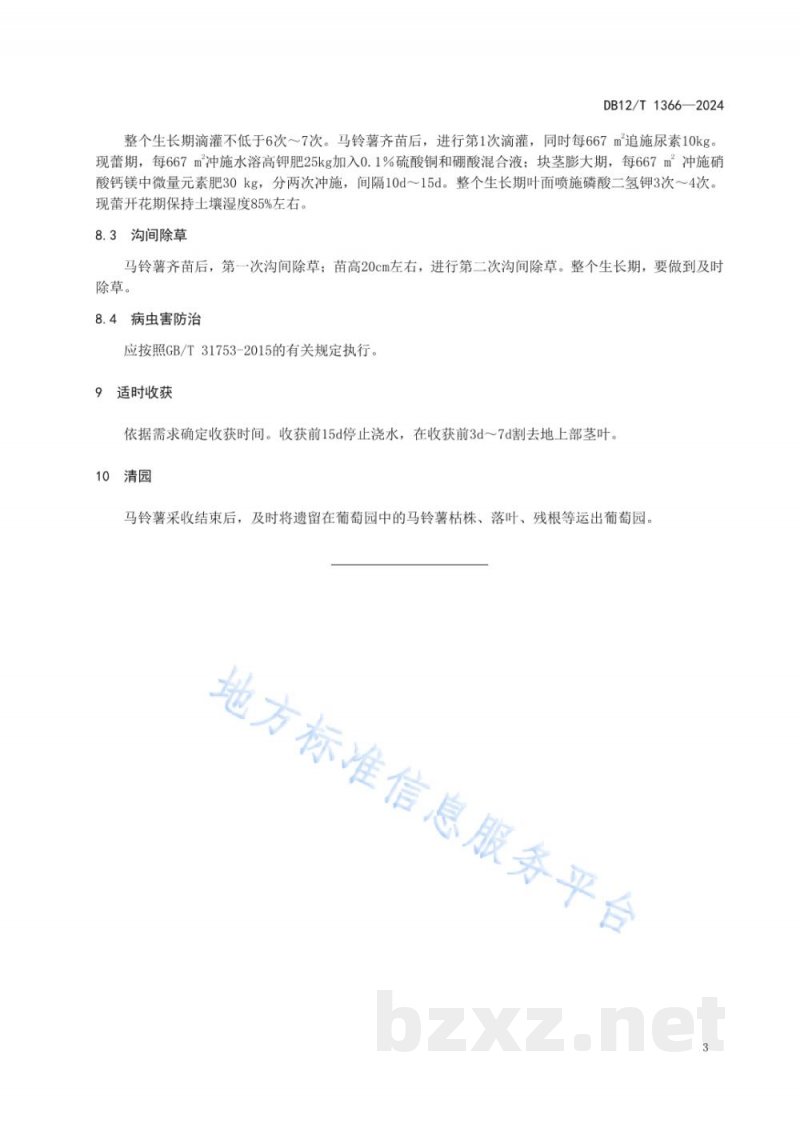 DB12/T 1366-2024设施葡萄间作马铃薯栽培技术规程 DB12/T 1366-2024设施葡萄间作马铃薯栽培技术规程