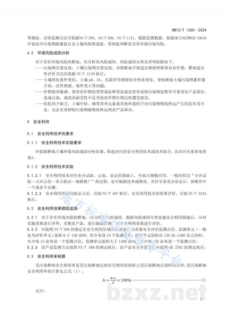 DB12/T 1360-2024耕地土壤环境风险成因与安全利用技术导则 DB12/T 1360-2024耕地土壤环境风险成因与安全利用技术导则