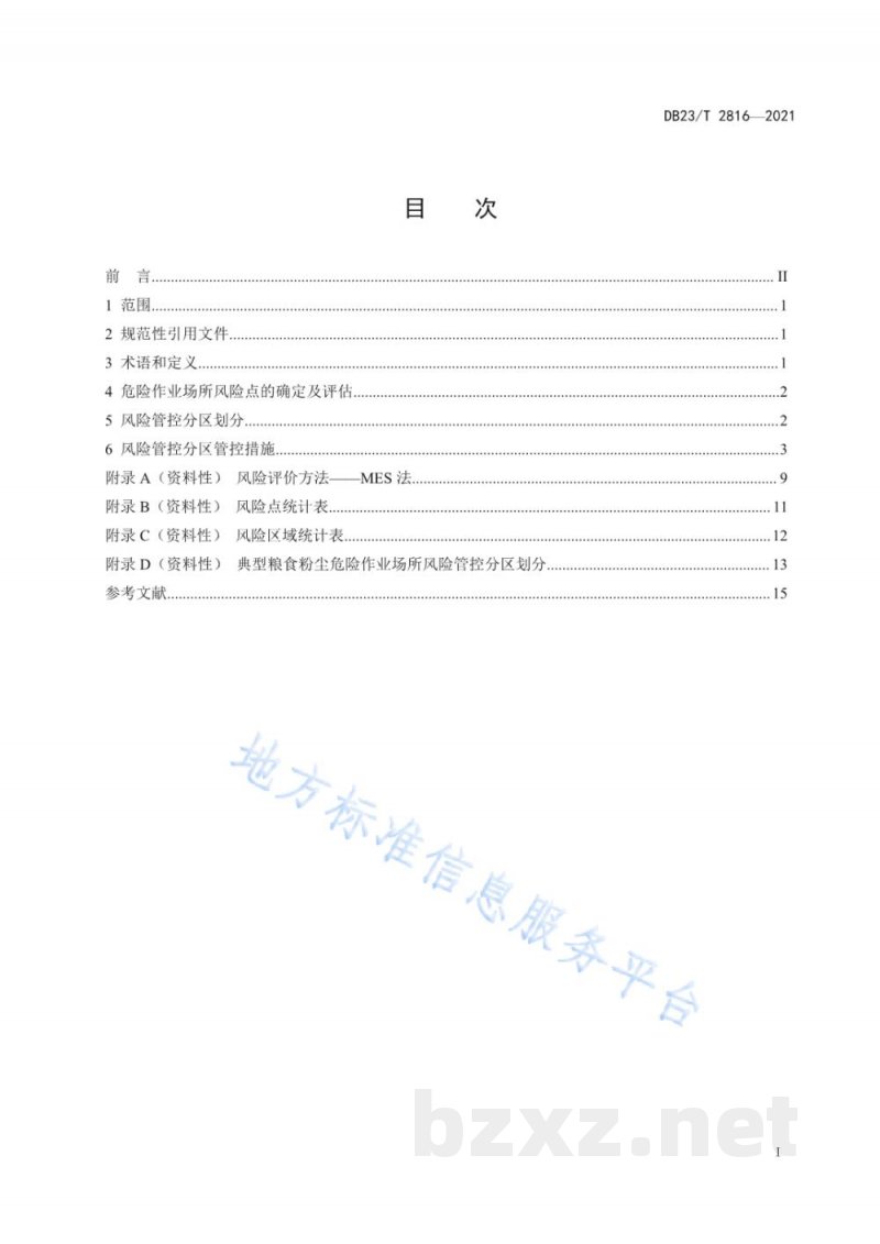 DB23/T 2816-2021粮食粉尘危险作业场所风险管控分区技术规定