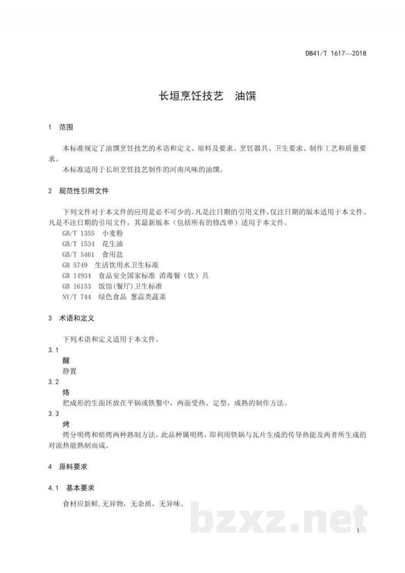 DB41/T 1617-2018长垣烹饪技艺 油馔 编制说明 DB41/T 1617-2018长垣烹饪技艺 油馔 编制说明