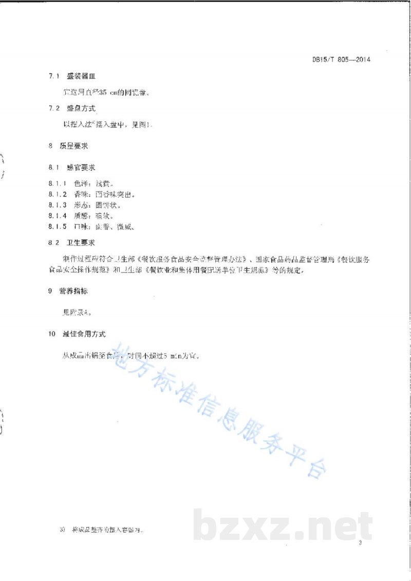DB15/T 805-2014内蒙古地方菜 王小二大饼
